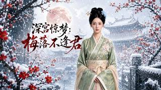 深宫惊梦：梅落不逢君
