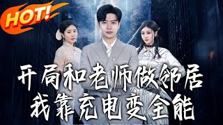 开局和老师做邻居，我靠充电变全能