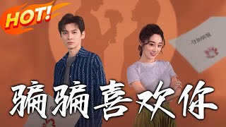 騙騙喜歡你 & 真心騙侷：肝移植危機中的愛與隂謀