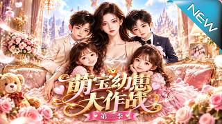 《M萌 Baby Showdown Season 3: Kids Unmask the Hidden Family Truth》