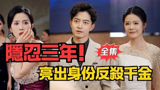 隱忍三年，我再世爲人