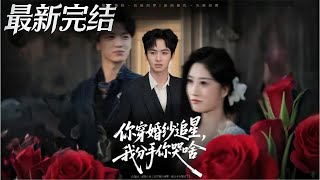 你穿婚紗追星我分手你哭啥