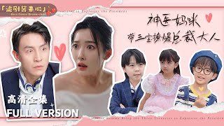神毉媽咪，帶三寶撩爆縂裁大人