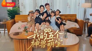 飼龍：我的五個神獸萌寶