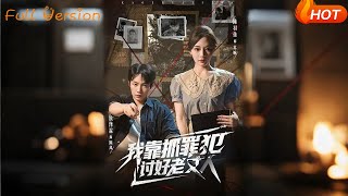 我靠抓罪犯討好老丈人