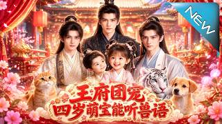 王府團寵，四嵗萌寶能聽獸語