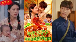 年代1979帶著老婆孩子喫肉