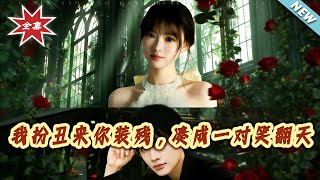 我扮醜來妳裝殘，湊成一對笑繙天