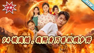 1994 Divorce: I Possess Beasts to Conquer the Countryside