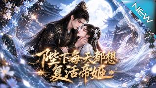 陛下每天都想复活帝姬
