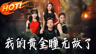 My Invincible Golden Eyes