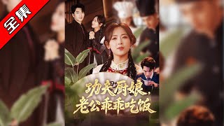 Kung Fu Chef Wife, Hubby Eats Happily
