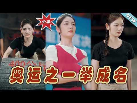 奧運逆襲傳奇