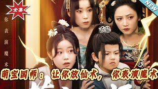 萌宝国师：让妳放仙术，妳表演魔术