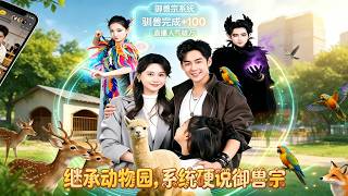 《繼承動物園，系統硬說禦獸宗》