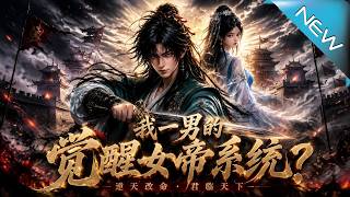 I, a Man, Awakened the Female Emperor System?