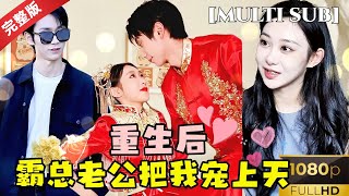 重生寵夫：億萬縂裁的甜蜜寵愛