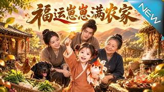 福运崽崽满农家