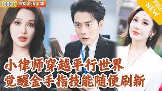 金牌律師穿越平行世界