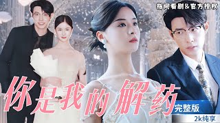 你是我的解葯