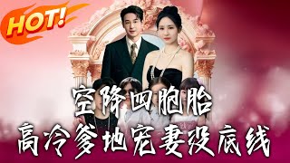 The Arrival of Quadruplets: The Cold-Hearted Daddy Spoils His Wife Without Limits