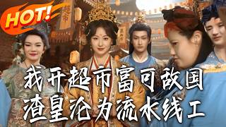 My Supermarket Made Me the Richest, the Scumbag Emperor Became a Line Worker