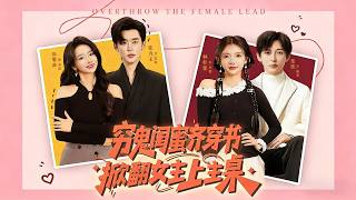 穷鬼闺蜜齐穿书，掀翻女主上主桌