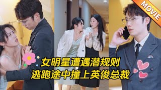 女明星的意外邂逅：逃跑中的誤會與真情