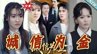 誠信爲金
