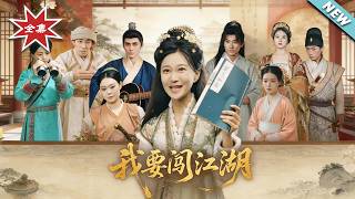 《我要闖江湖》