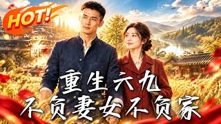 重生六九：不负妻女不负家