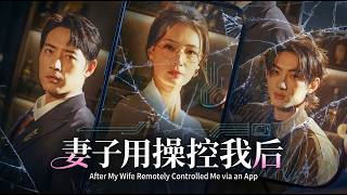 妻子用APP操控我后