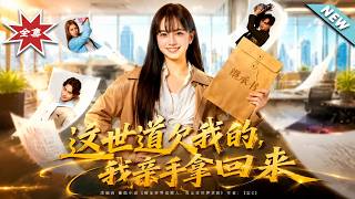 这世道欠我的，我亲手拿回来