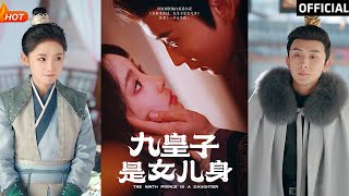 九皇子是女兒身：逆轉命運的皇室傳奇