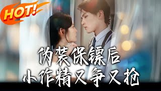 伪装保镖后，小作精又争又抢