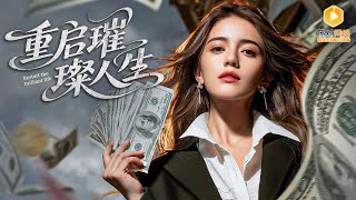 🔴【FULL】珠宝设计冠军为家庭隐退十年，被笑是“过气黄脸婆”，她忍辱负重，丈夫和儿子让她重回巅峰！