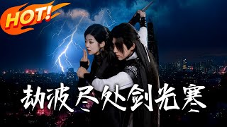 劫波尽处剑光寒