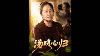 汤暖心归