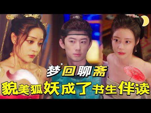 穿越聊齋：天選狀元的奇幻之旅