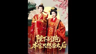 Your Majesty, Don't Run! I Just Want to Be Empress Dowager