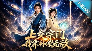 上交宗門我靠補償無敵
