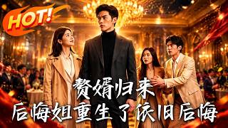 赘婿归来，后悔姐重生了依旧后悔