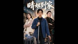 晴姐到家