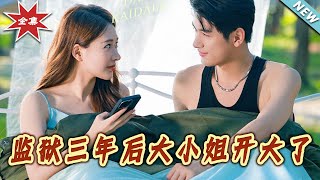 监狱三年后大小姐开大了