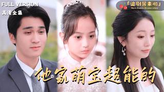 他家萌宝超能的