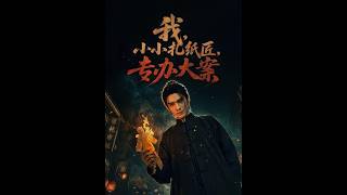 我，小小扎纸匠，专办大案