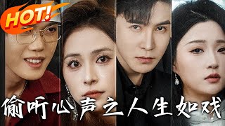 偷听心声之人生如戏——第1到80集精彩合集
