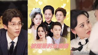 被圍獵的未婚妻