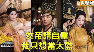 Transmigrated & Almost Castrated? The Strongest Eunuch System Lets Me Counterattack the Palace