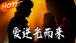 愛逆光而來